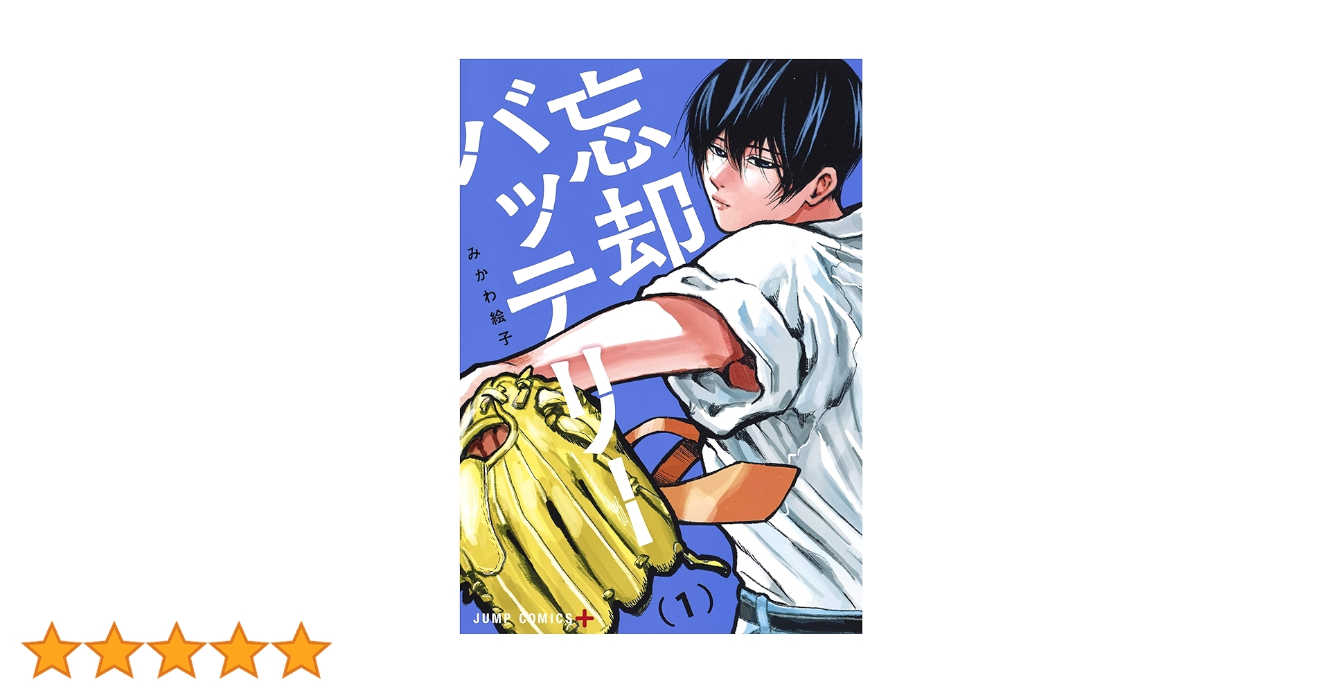 忘却バッテリー 1 | みかわ 絵子 |本 | 通販 | Amazon